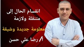 انقسام الحال إلى متنقلة ولازمة ( معلومة جديدة وشيقة ) مع أ/رضا علي حسن