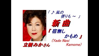 立樹みかさんの新曲｢宿無しかもめ(Yado Nasi Kamome)(一部歌詞付)｣'23/11/08発売新曲報道ニュースです。