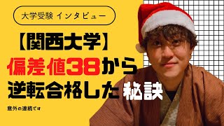 【関西大学】～受験勉強編～偏差値を24上げて関西大学に合格した勉強法は？#関西大学＃大学受験＃関大＃社会科学部＃受験勉強＃勉強方法#勉強法