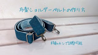 布製ショルダーベルトの作り方《ハンドメイド》DIY shoulder belt