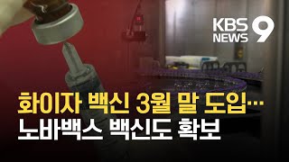 화이자 백신 300만 명분, 3월말 도입…노바백스 백신 2천만 명분도 확보 / KBS 2021.02.16.