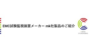 EMC試験監視装置メーカー mk社製品のご紹介