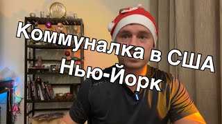 Коммуналка в Нью Йорке. Сколько стоят коммунальные услуги в США, Нью-Йорк?