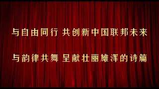 【联邦杯诗歌朗诵大赛】【我们的诗朗诵】炼狱吧，我们的灵魂！完成灭共大业，就在明天！《联邦杯诗歌朗诵大赛》—为自由和民主出发！