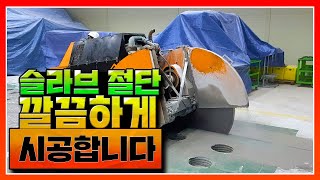 슬라브 절단 / 슬라브 컷팅 / 슬라브 철거 완벽 업체 \