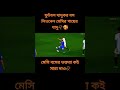 লিওনেল মেসির পায়ের জাদু the magic of lionel messi s feet