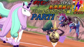 ポケモン剣盾新発見修行バトン＆サザンガルド編 PART1 ＃２５６