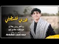 هذي فلسطيني ||| عبدالله صلاح نور ||| Abdallah Salah Nour