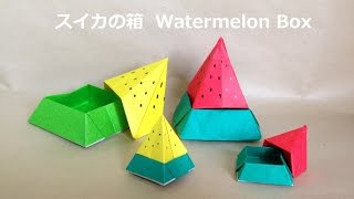 折り紙 スイカの箱2 簡単な折り方 Niceno1 Origami Watermelon Box Tutorial