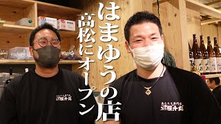 【小豆島の漁師はまゆう】高松に居酒屋オープン 森たたき専門店桜千丸 最高のおもてなし