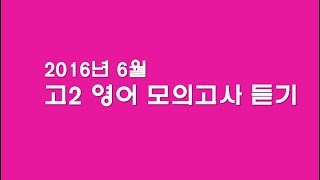 2016년 6월 고2 영어 모의고사