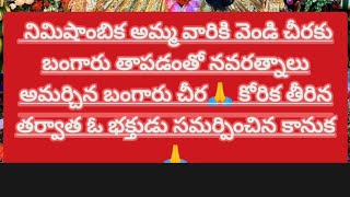 నిమిషాంబిక అమ్మవారికి నిమిషంలో కోరుకొని 16 ప్రదక్షిణాలు చేస్తే కోరికలు తీర్చే అమ్మవారు🙏