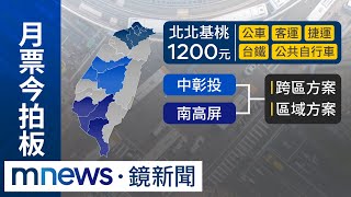 政院拍板！北北基桃月票1200元　中南部6縣市兩方案｜#鏡新聞