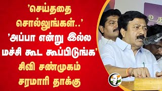 செய்ததை சொல்லுங்கள்.. அப்பா என்று இல்ல மச்சி கூட கூப்பிடுங்க CV Shanmugam Speech | Villupuram