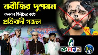 নবীজির দুশমন। বিশ্ব নবীর অবমাননার প্রতিবাদে সময়ের সেরা গজল ।Kalarab । new gojol 2023 l New Waz 21