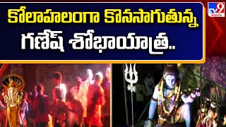 కోలాహలంగా కొనసాగుతున్న గణేష్ శోభాయాత్ర.. | Ganesh immersion 2023 - TV9