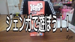 【巣籠もり企画】ジェンガで遊ぼう！！