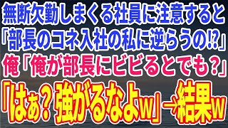 【スカッとする話】無断欠勤しまくる社員に注意すると「部長のコネ入社の私に逆らうの⁉」俺「俺が部長にビビるとでも？」「はぁ？強がるなよｗ」→結果ｗ【修羅場】