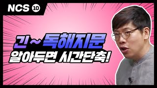 [공기업_NCS_원리] 10강. 시간 잡아먹는 독해! 시간단축 꿀팁 공개(이완T)