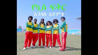 Endale Admike - Ye'Kuas Fiker  | የኳስ ፍቅር - New Ethiopian Music 2022 (Official Video)