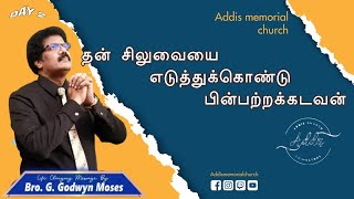 Than Siluvaiyai Yeduththukkondu Pinpatrakkadavan | Bro. Godwin Moses | Take up his cross every day |