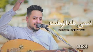 اصحى قد الوقت غير الوقت جلسه كلها عتاب - الفنان محمد المسلماني ( حصريآ ) | 2024 | New and exclusive