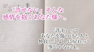 【許せない】と思う人がいる。許すのは相手じゃなく自分です。