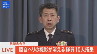 【ライブ】防衛省が会見　宮古島付近で陸自ヘリレーダー消失　隊員10人搭乗（2023年4月6日）