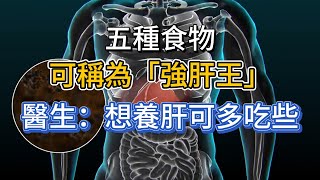 五種食物可稱為「強肝王」！醫生：想養肝可多吃些