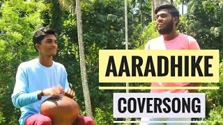 AARADHIKE COVER SONG | AMBILI | SREEHARI BHARATH | SREEJITH