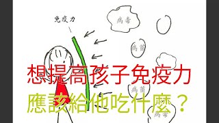 想提高孩子免疫力，應該給他吃什麼？