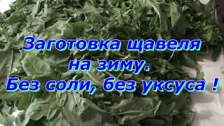 Щавель и кипяток - это все, что вам нужно !