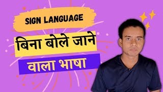 Sign Language / सांकेतिक भाषा