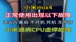 小米mix4正常使用wifi打不开，CPU虚焊维修