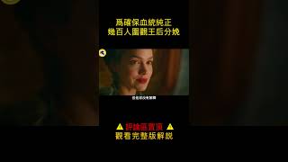 法國王后只會吃喝玩樂，被人各種戲耍，蔑稱奧地利牲畜！#shorts   1/3