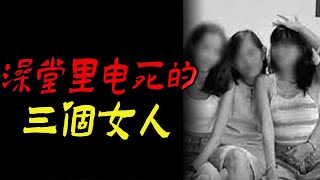 澡堂里电死的三个女人|湖北一桩诡异的灭门惨案|鬼故事|恐怖故事|解压故事|灵异#都市傳說#靈異事件#天津#佛牌#泰国#恐怖故事#亲身经历#助眠#北京#睡前故事#懸疑#電影#情感#新疆#流量#催眠