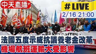 【中天直播#LIVE】抗議養老金改革 法國勞工五度上街示威 機場航班縮減運輸大受影響 #原音呈現 20230216@全球大視野Global_Vision