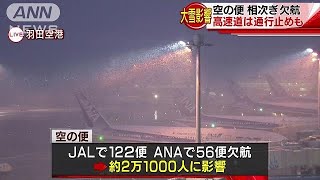 空の便相次ぎ欠航　高速は通行止め＆チェーン規制も(18/01/22)