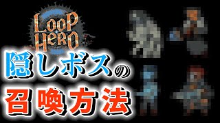 【Loop Hero】圧倒的な強さを誇る真の創造主！隠しボスの召喚方法！ 攻略 【ゆっくり】