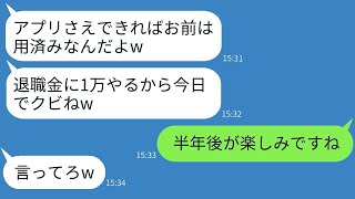 【LINE】私が開発したアプリが大成功した直後、社長は私を退職金1万円でクビにした。「もう用済みw」と言っていた社長の反応は、半年後にある事実を伝えた時にはwwwだった。