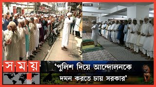 সারাদেশে নারায়ণগঞ্জে নিহত শাওনের গায়েবানা জানাজা অনুষ্ঠিত | BNP | Somoy TV