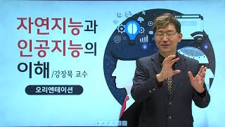 [글로벌사이버대학교 AI융합학과] 자연지능과 인공지능의 이해 강장묵 교수님 과목소개