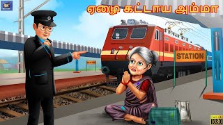 Elai kattaya aama | ஏழை கட்டாய அம்மா | Tamil Moral Stories | Tamil Kavithai