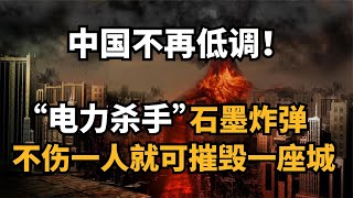 中國國產石墨炸彈問世！號稱電力殺手，威力真的那麽強嗎？