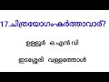 lss uss 2025 malayalam questions and answers lss uss മലയാളം ചോദ്യോത്തരങ്ങൾ uss lssmalayalam