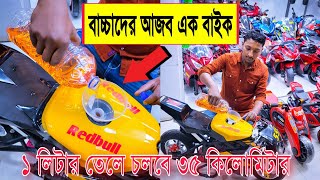 বাচ্চাদের 🔥আজব এক বাইক দেখুন | ১ লিটার তেলে চলবে ৩৫ কিলোমিটার | baby bike Price in Bangladesh 2023