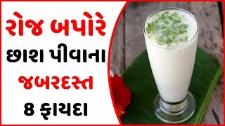 રોજ બપોરે છાશ પીવાના આ 8 ફાયદા | Gujarati Health Tips