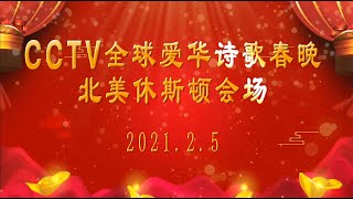 CCTV全球爱华诗歌春晚北美休斯顿会场-第二章