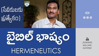 బైబిల్ భాష్యం | Hermeneutics Part 1