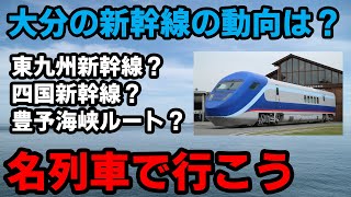 【名列車で行こう】#11 東九州新幹線？四国新幹線？豊予海峡ルート？大分県の新幹線の現状は？